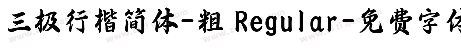 三极行楷简体-粗 Regular字体转换